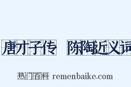 唐才子传·陈陶近义词是什么意思的图片